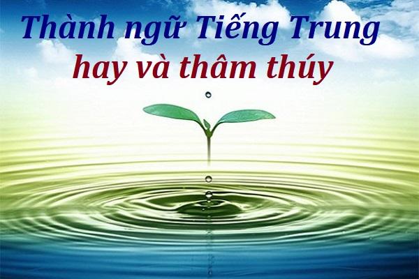 Thành ngữ tiếng Trung Quốc hay và thâm thúy